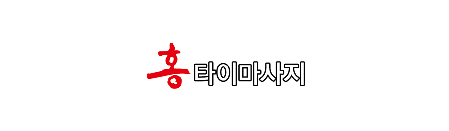 홍타이마사지