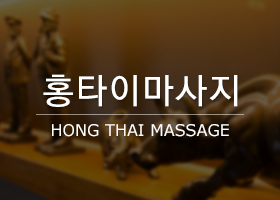홍타이마사지