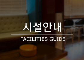 시설안내